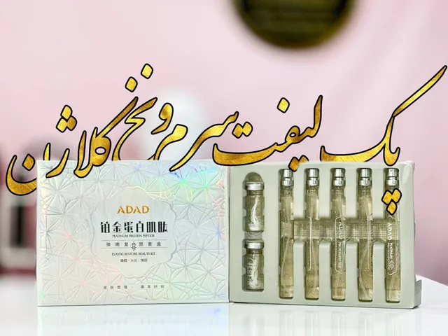 پک سرم ‌نخ کلاژن لیفت - تصویر 2