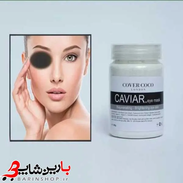 ماسک خاویار دور چشم کاور کوکو حجم ۳۰۰ گرم - تصویر 2