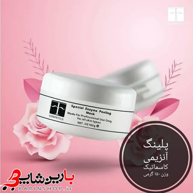 ماسک پیلینگ آنزیمی اف کازمتیکسF Cosmetics