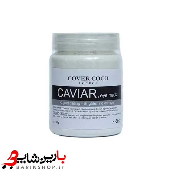ماسک خاویار دور چشم کاور کوکو حجم ۳۰۰ گرم