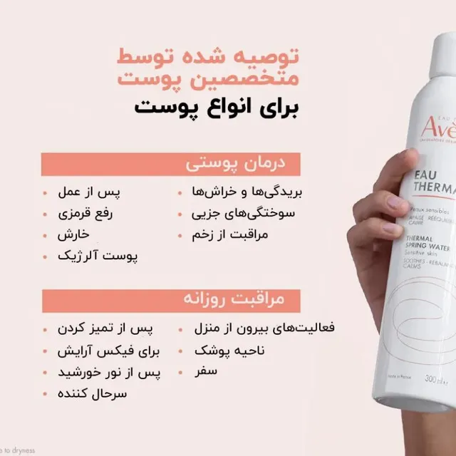 اسپری آب تسکین‌دهنده اون150 میل (Avene) - تصویر 4