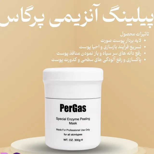 پیلینگ آنزیمی پرگاس (PERGAS) - تصویر 9