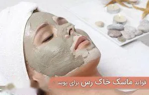 ماسک پودری خاک رس میناتور